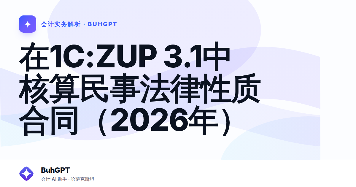 在1C:ZUP 3.1中核算民事法律性质合同（2026年）
