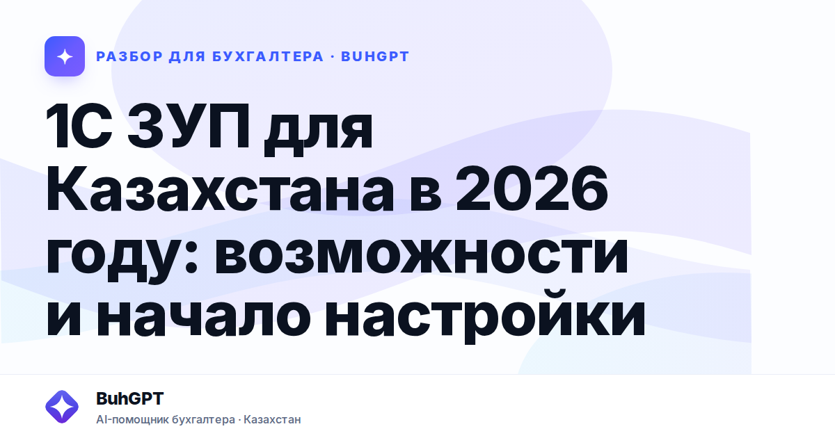 1С ЗУП для Казахстана в 2026 году