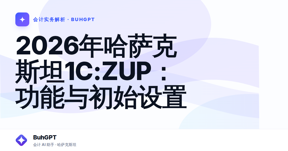2026年哈萨克斯坦1C:ZUP：功能与初始设置