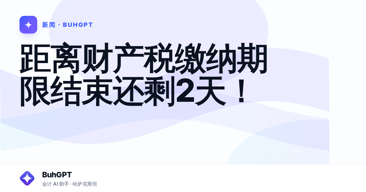 距离财产税缴纳期限结束还剩2天！