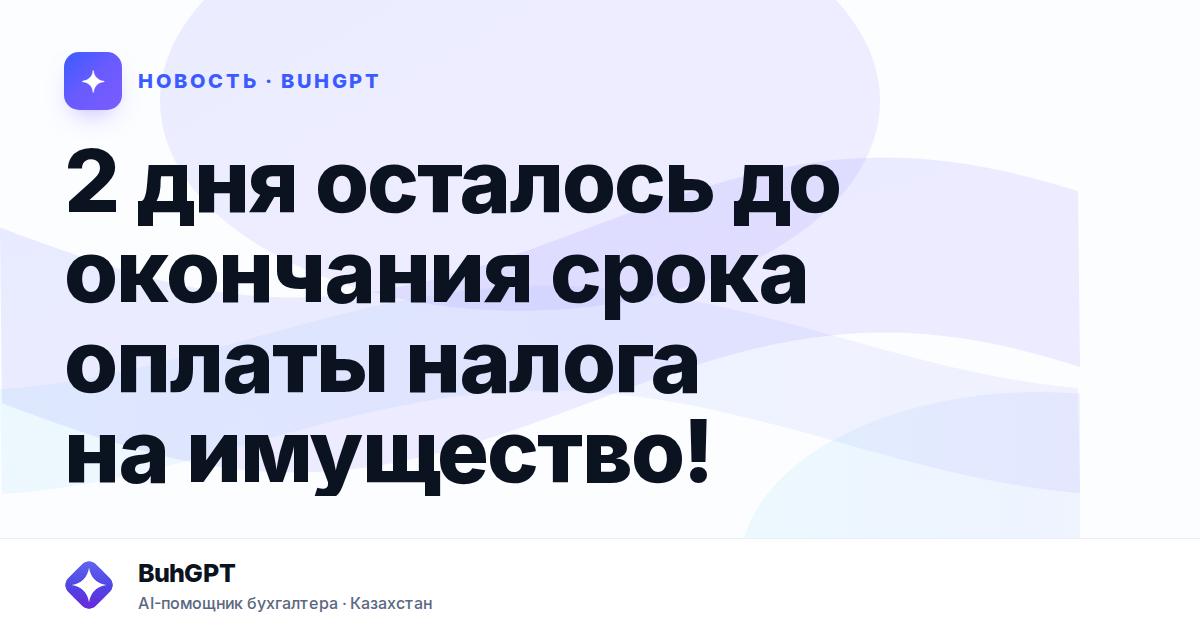2 дня осталось до окончания срока оплаты налога