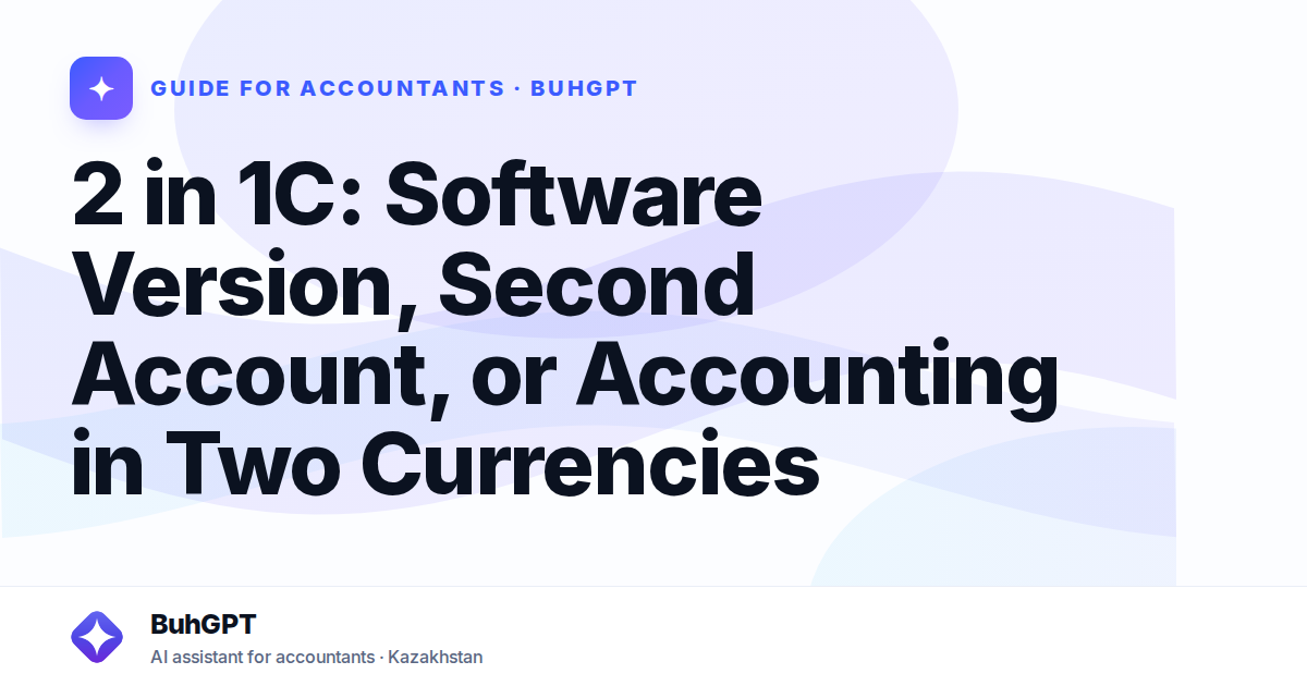 2 in 1C: Software Version, Second Account, or Accounting in Two Currencies