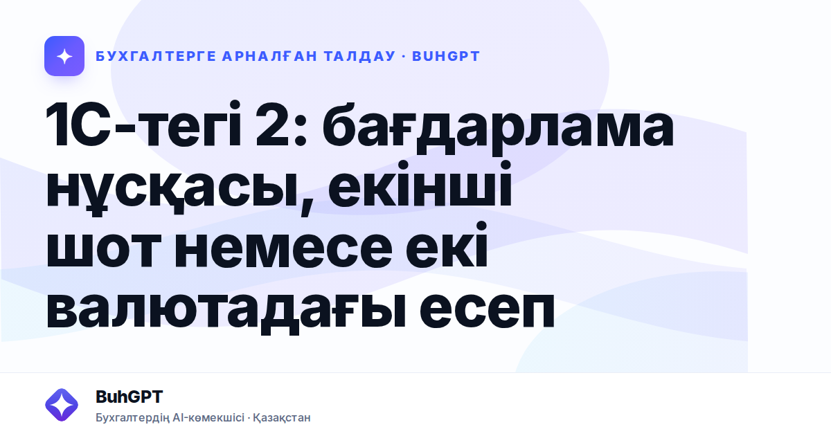 1С-тегі 2: бағдарлама нұсқасы, екінші шот немесе екі валютадағы есеп