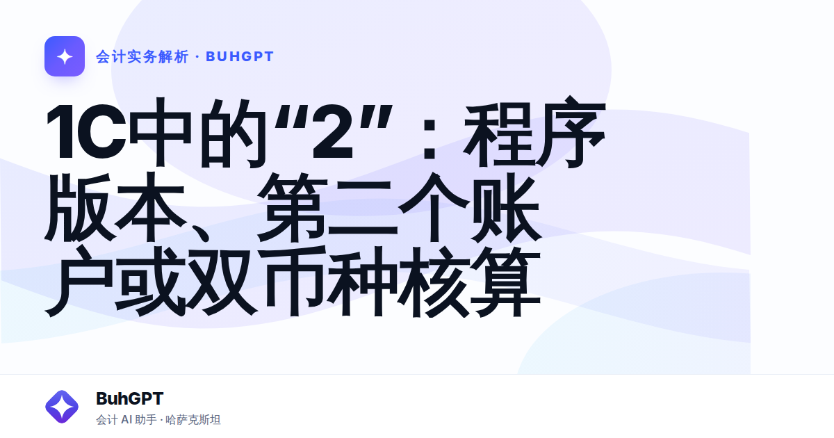 1С中的“2”:程序版本、第二个账户或双币种核算