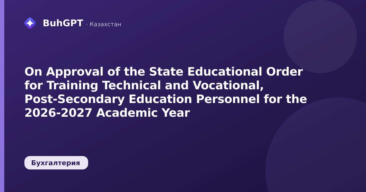 On Approval of the State Educational Order for Training Technical and Vocational, Post-Secondary Education Personnel for the 2026-2027 Academic Year
