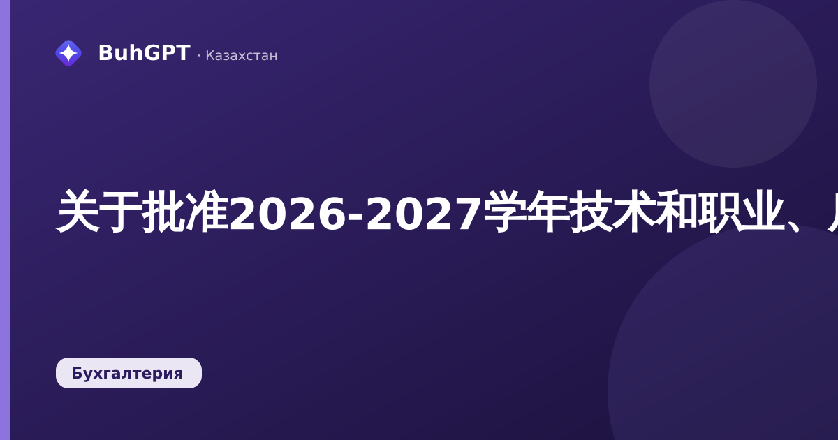 关于批准2026-2027学年技术和职业、后中等教育人才培养的国家教育订单