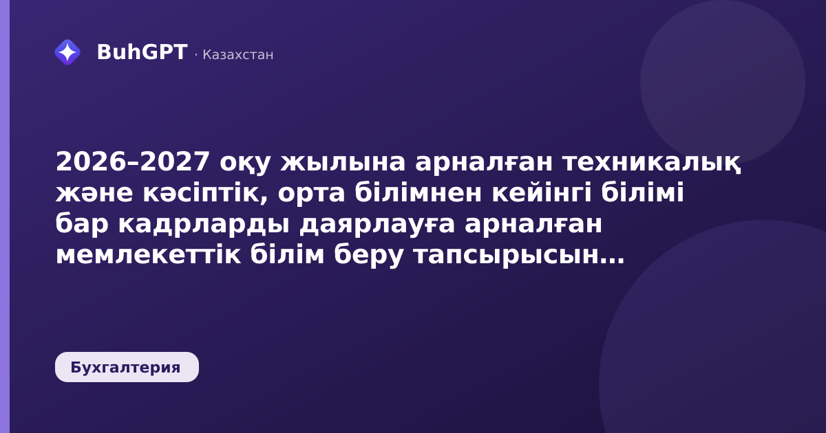 2026–2027 оқу жылына арналған техникалық және кәсіптік, орта білімнен кейінгі білімі бар кадрларды даярлауға арналған мемлекеттік білім беру тапсырысын бекіту туралы