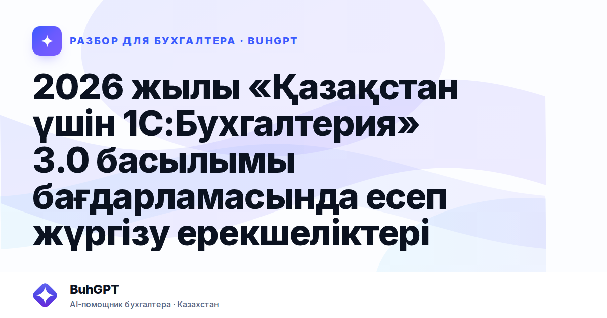 2026 жылы «Қазақстан үшін 1С — Казахстан