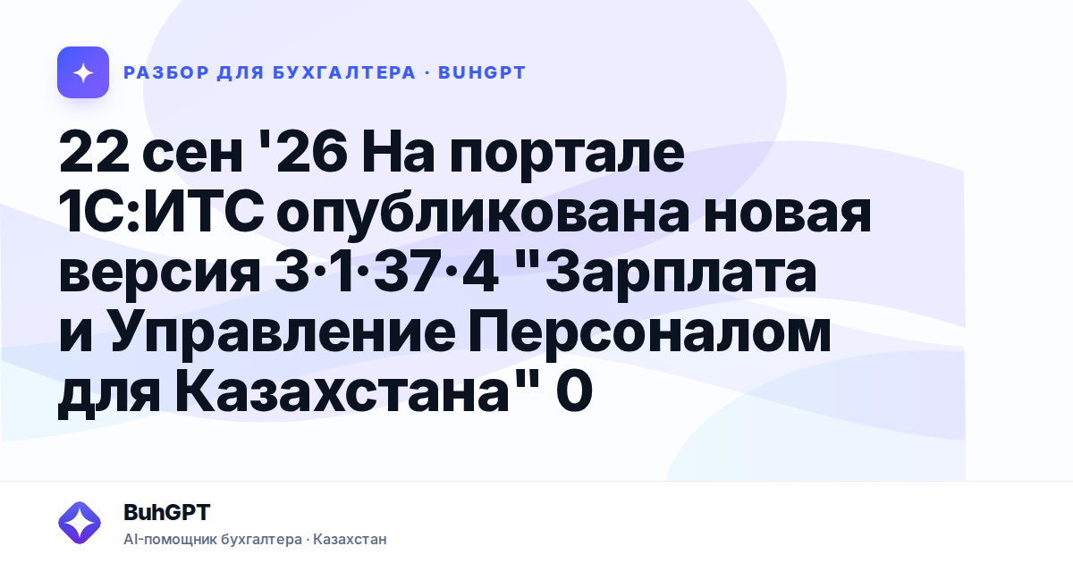 22 сен '26 На портале 1С — Казахстан