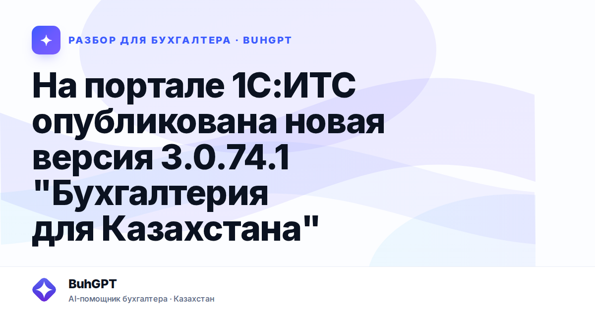 На портале 1С:ИТС опубликована новая версия 3.0.74.1
