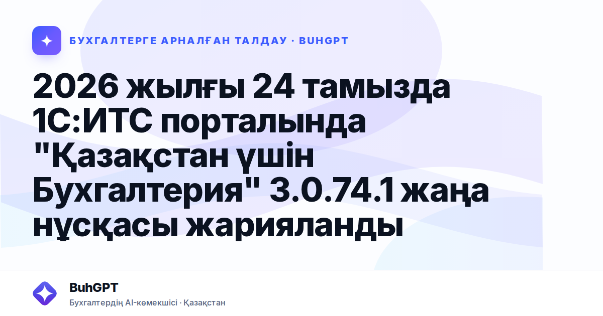 2026 жылғы 24 тамызда 1С — Казахстан