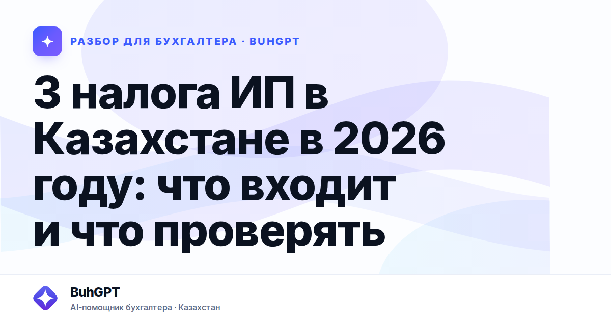3 налога ИП в Казахстане в 2026 году