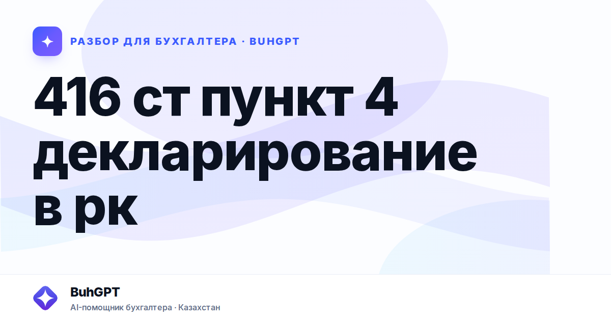 416 ст пункт 4 декларирование в рк