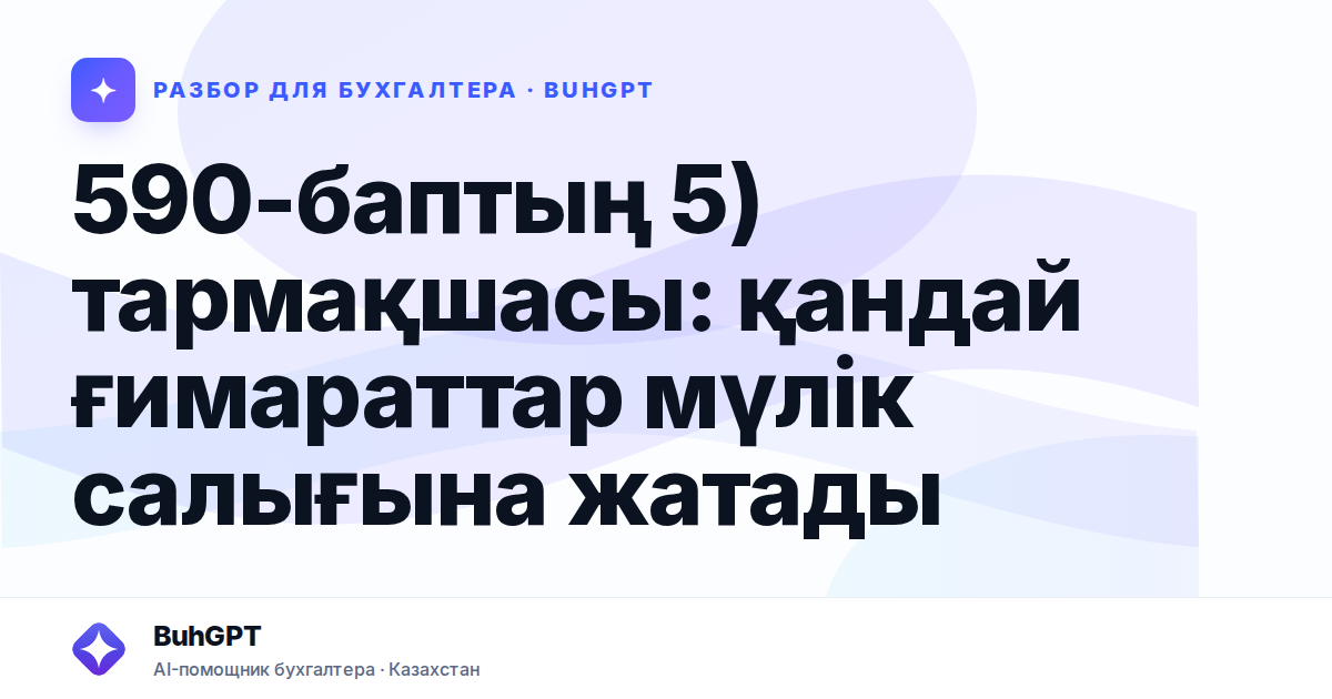 590-баптың 5) тармақшасы — Казахстан