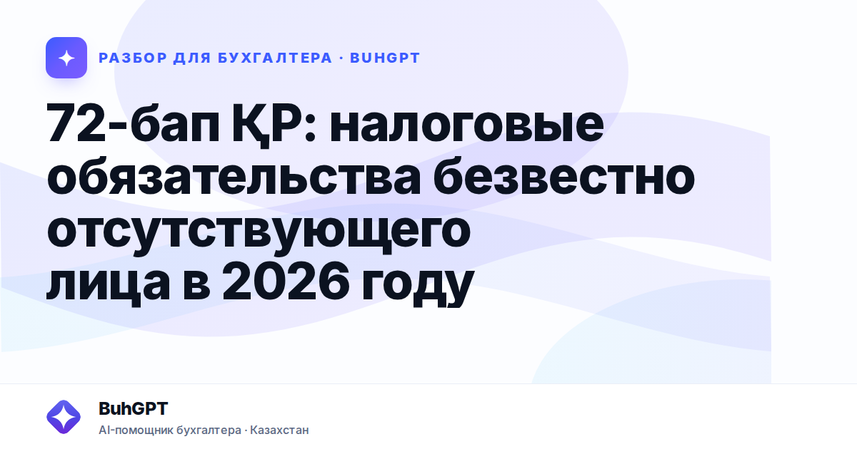 72-бап ҚР: налоговые обязательства безвестно отсутствующего
