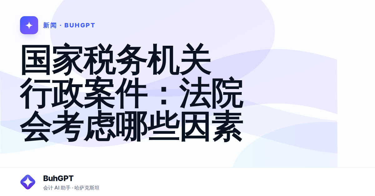 国家税务机关行政案件：法院会考虑哪些因素