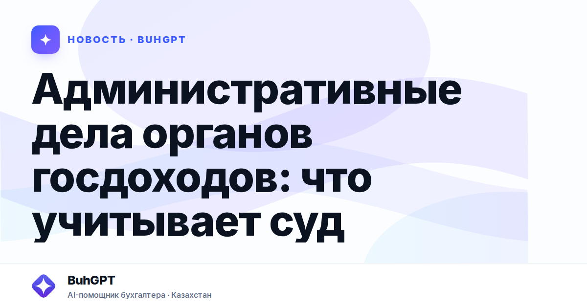 Административные дела органов госдоходов — Казахстан