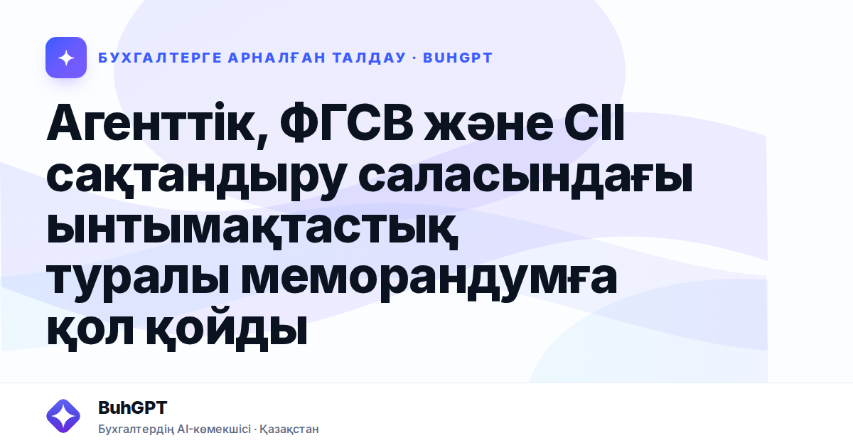 Агенттік, ФГСВ және CII сақтандыру саласындағы ынтымақтастық туралы меморандумға қол қойды