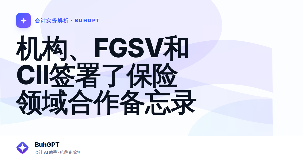 机构、FGSV和CII签署了保险领域合作备忘录