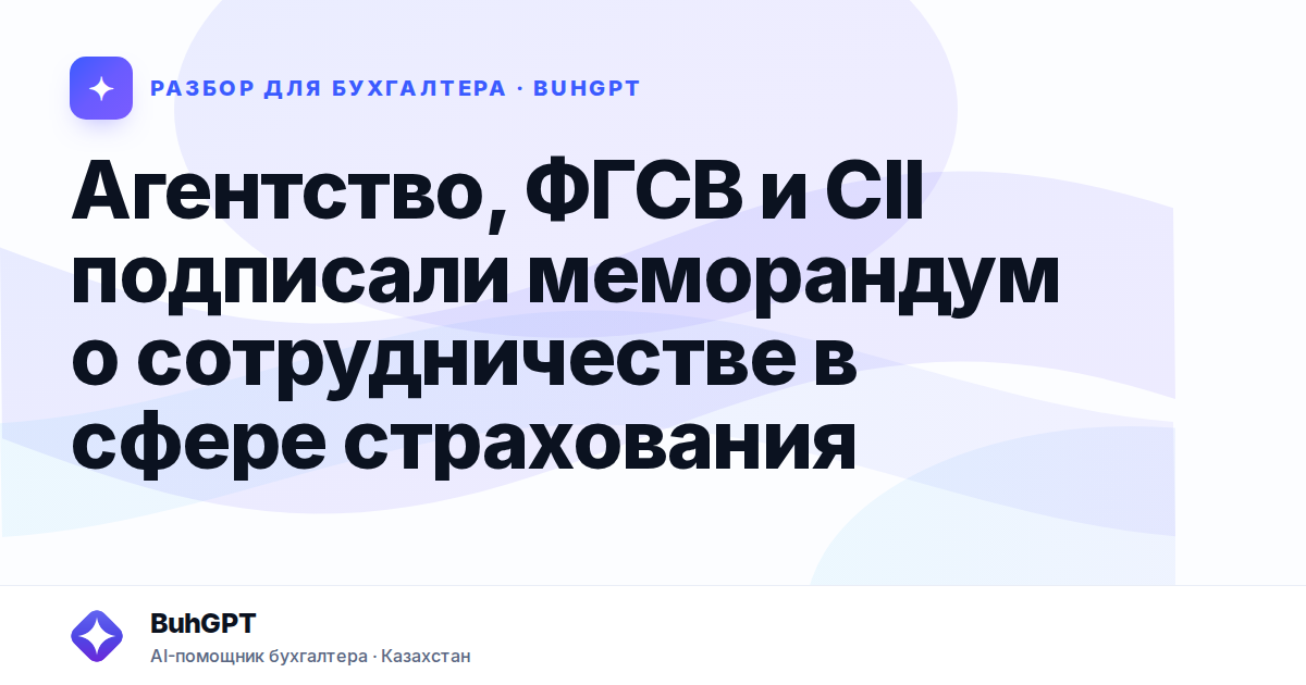Агентство, ФГСВ и CII подписали меморандум о сотрудничестве