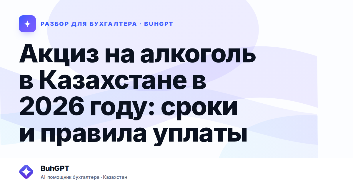 Акциз на алкоголь в Казахстане в 2026 году