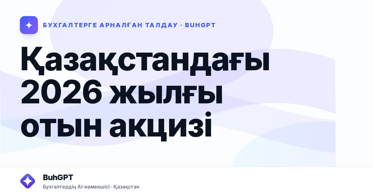 Қазақстандағы 2026 жылғы отын акцизі