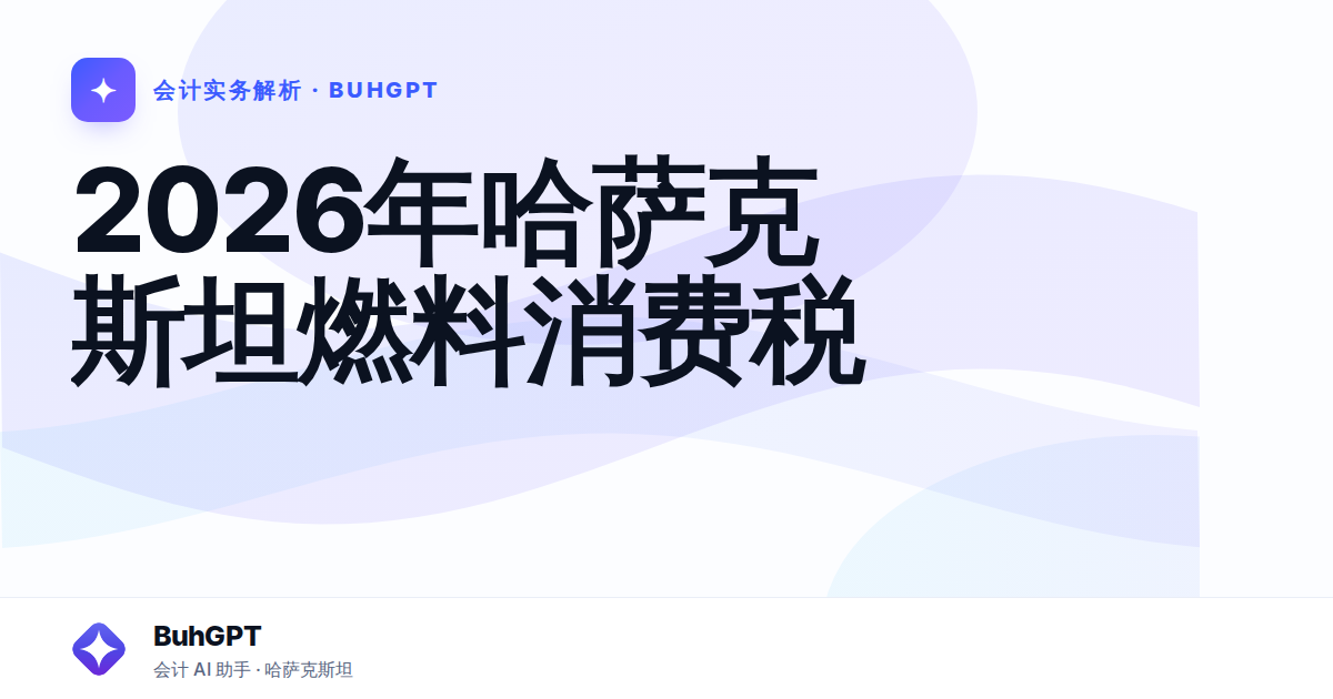2026年哈萨克斯坦燃料消费税
