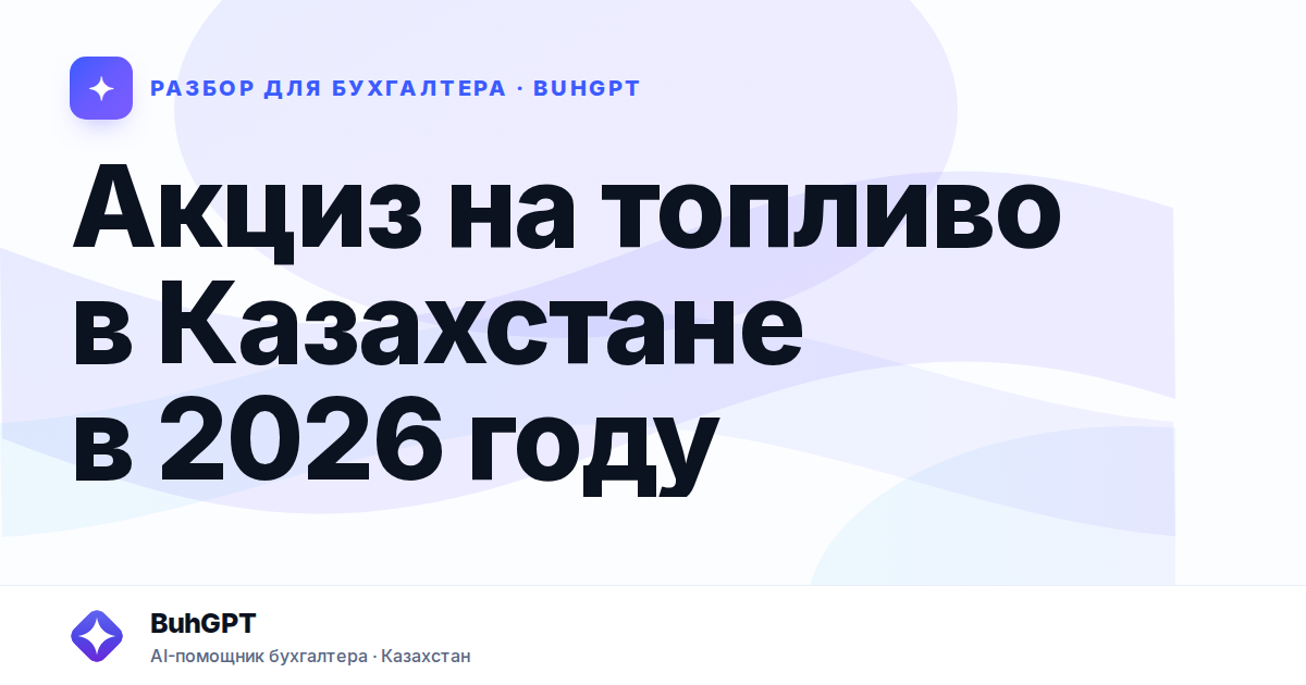 Акциз на топливо в Казахстане в 2026 году
