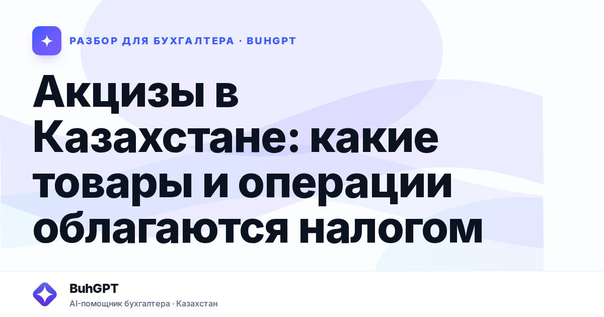 Акцизы в Казахстане: какие товары и операции облагаются