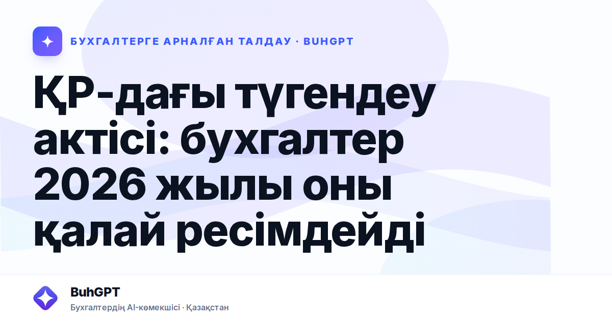 ҚР-дағы түгендеу актісі: бухгалтер 2026 жылы оны қалай ресімдейді