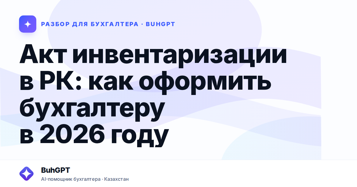 Акт инвентаризации в РК