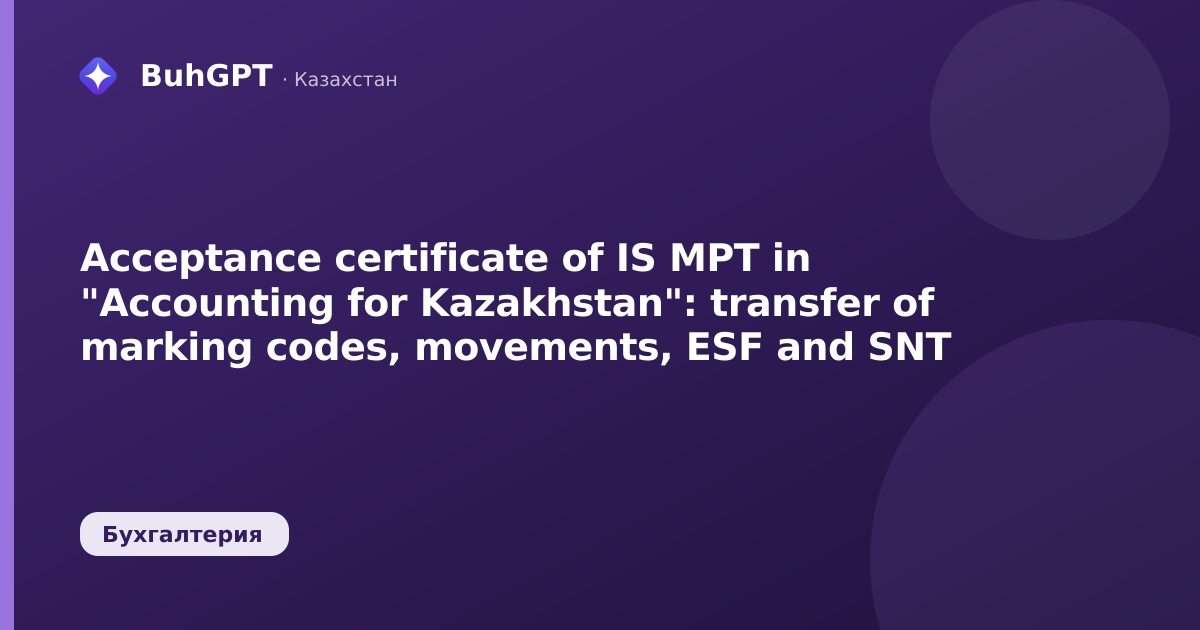 Acceptance certificate of IS MPT in "Accounting for Kazakhstan": transfer of marking codes, movements, ESF and SNT