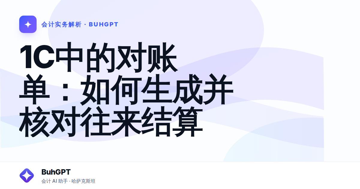 1C中的对账单：如何生成并核对往来结算