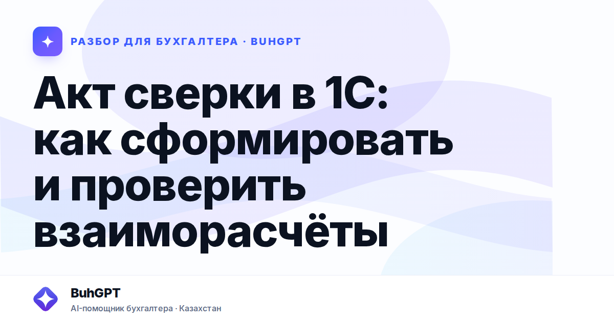 Акт сверки в 1С: как сформировать и проверить взаиморасчёты