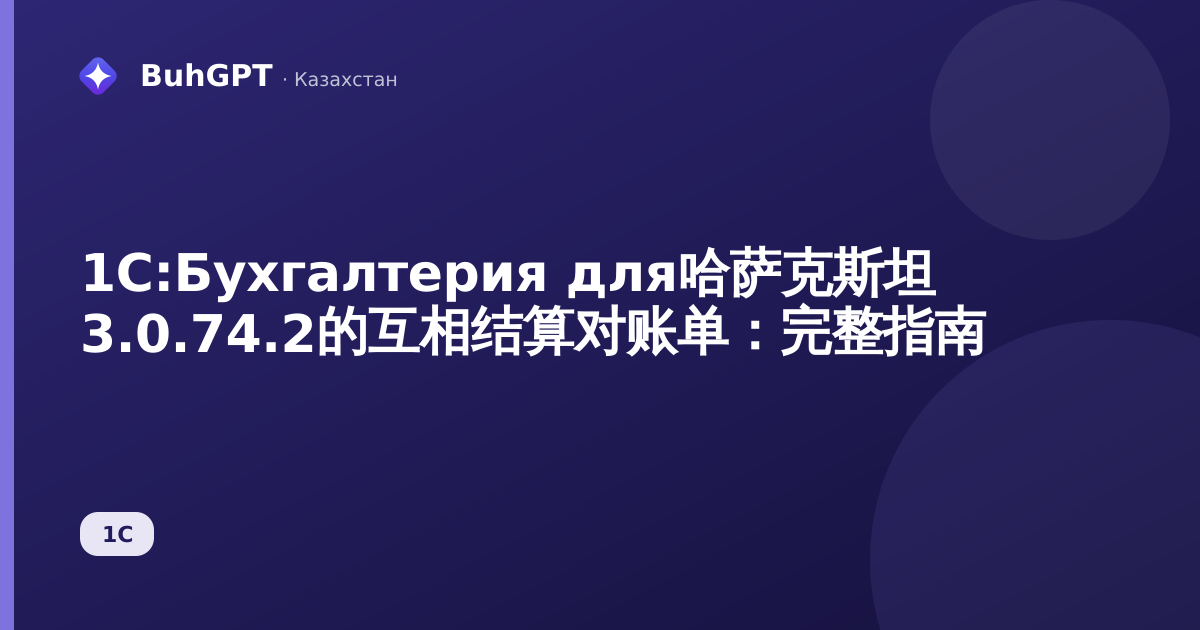 1С:Бухгалтерия для哈萨克斯坦 3.0.74.2的互相结算对账单：完整指南