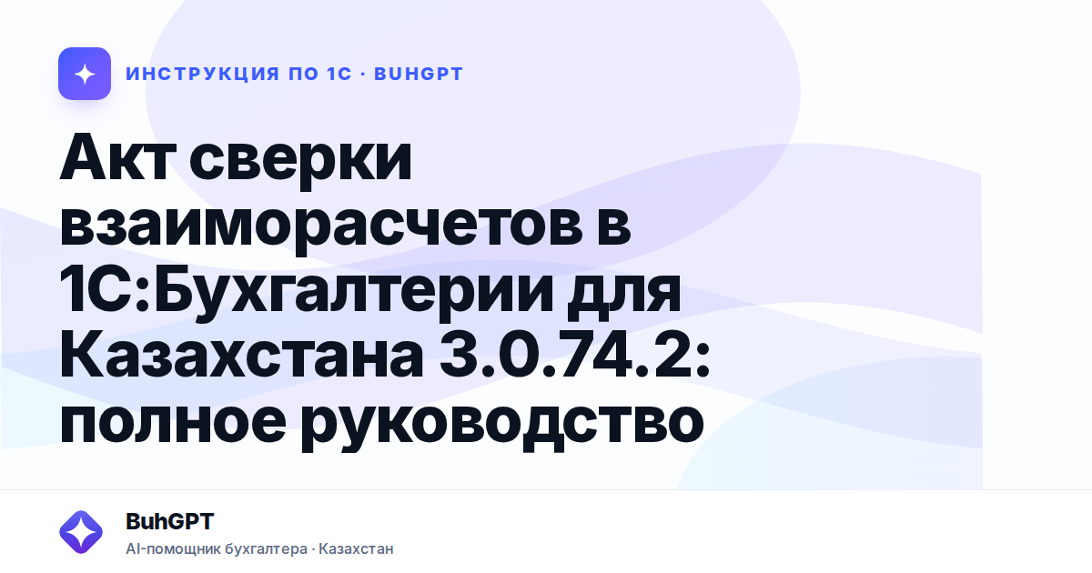 Акт сверки взаиморасчетов в 1С