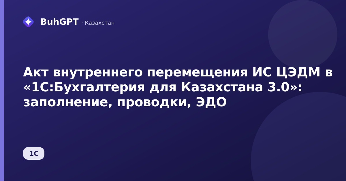 Акт внутреннего перемещения ИС ЦЭДМ в «1С:Бухгалтерия для Казахстана 3.0»: заполнение, проводки, ЭДО