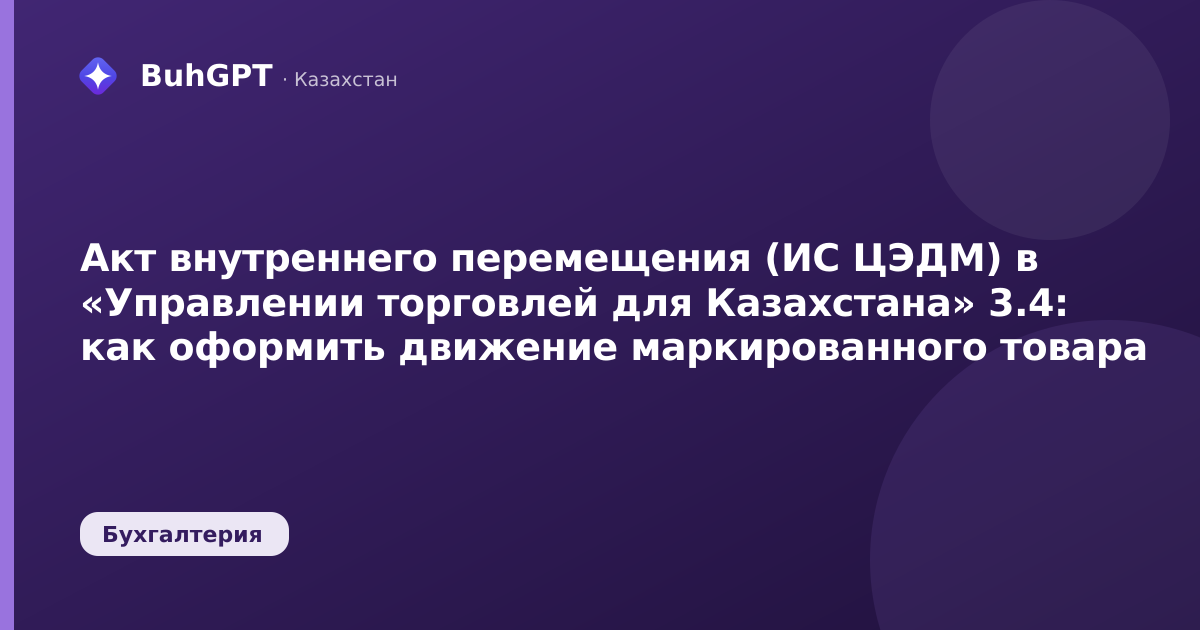 Акт внутреннего перемещения (ИС ЦЭДМ) в «Управлении торговлей для Казахстана» 3.4: как оформить движение маркированного товара
