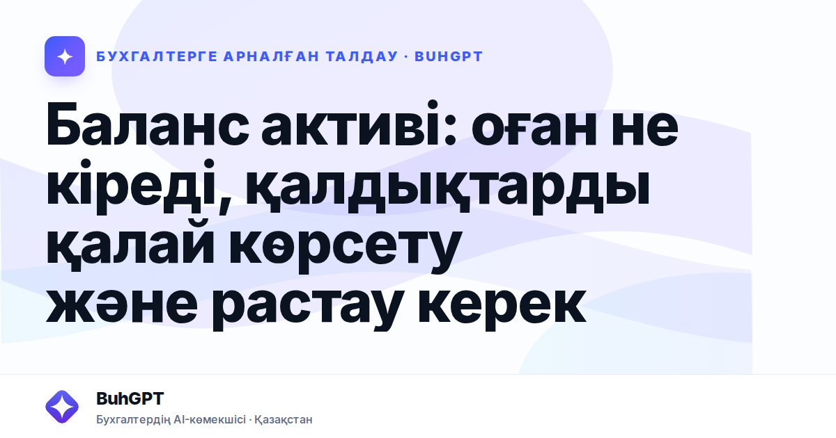 Баланс активі: оған не кіреді, қалдықтарды қалай көрсету және растау керек