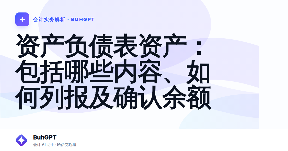 资产负债表资产：包括哪些内容、如何列报及确认余额