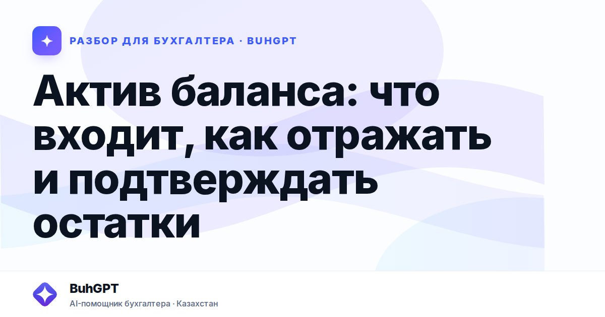 Актив баланса: что входит, как отражать и подтверждать