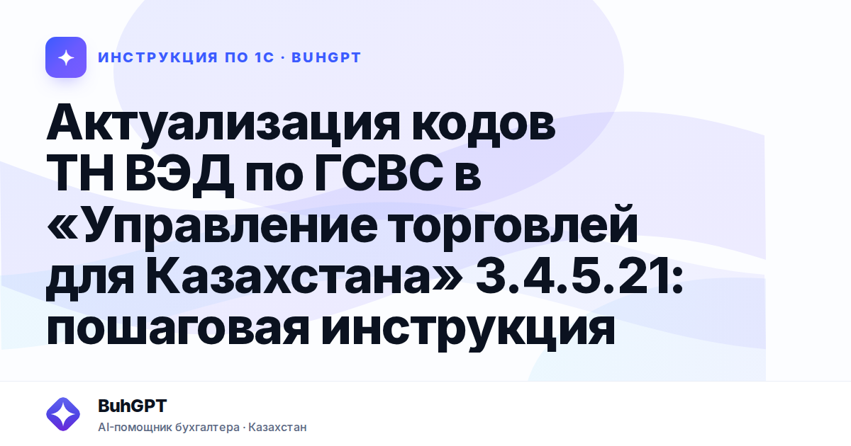 Актуализация кодов ТН ВЭД по ГСВС в «Управление торговлей для Казахстана» 3.4.5.21: пошаговая инструкция