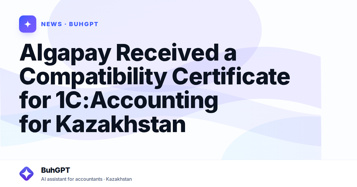 Algapay Received a Compatibility Certificate for 1C:Accounting for Kazakhstan