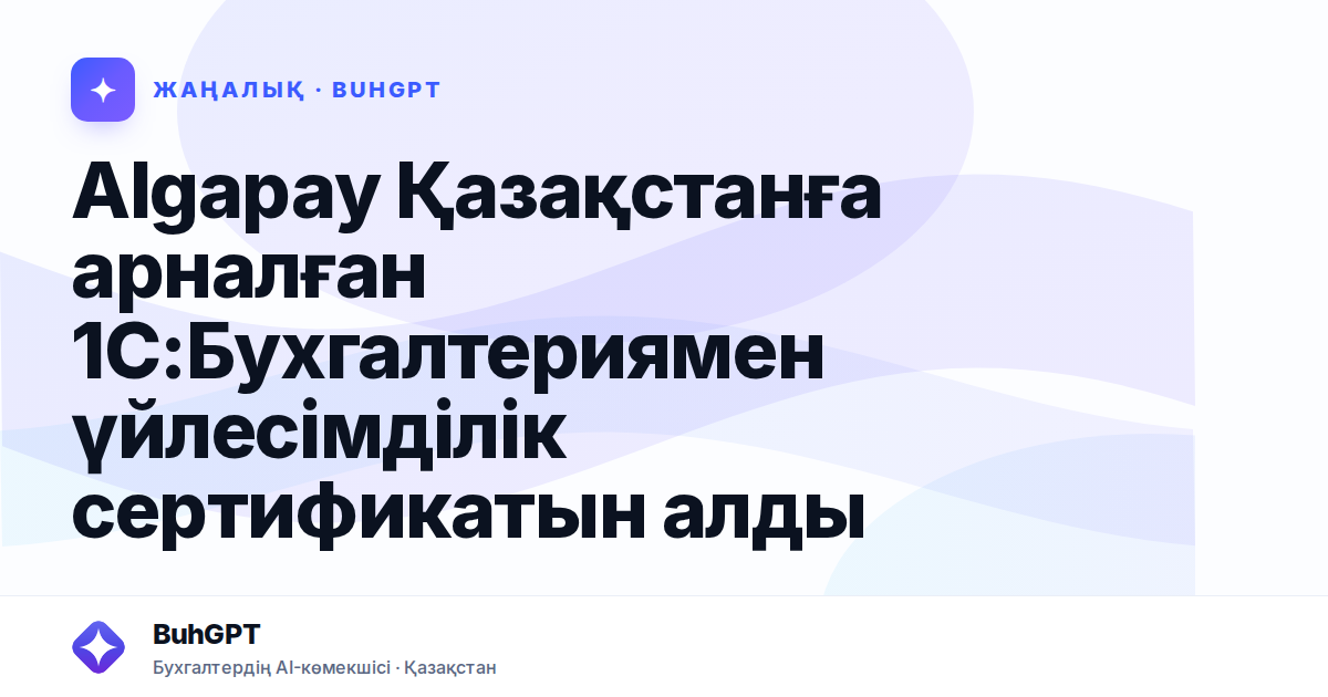 Algapay Қазақстанға арналған 1С:Бухгалтериямен үйлесімділік сертификатын алды