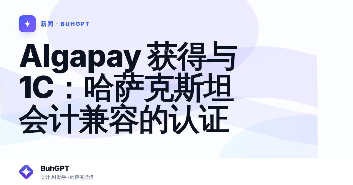 Algapay 获得与 1C：哈萨克斯坦会计兼容的认证