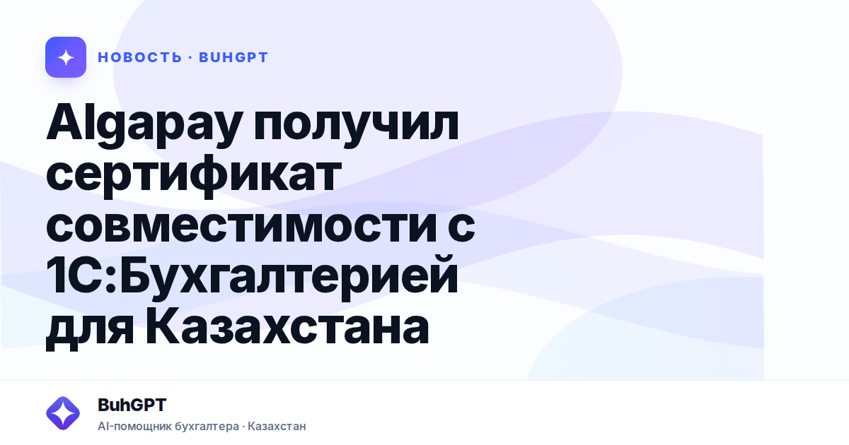 Algapay получил сертификат совместимости с 1С — Казахстан