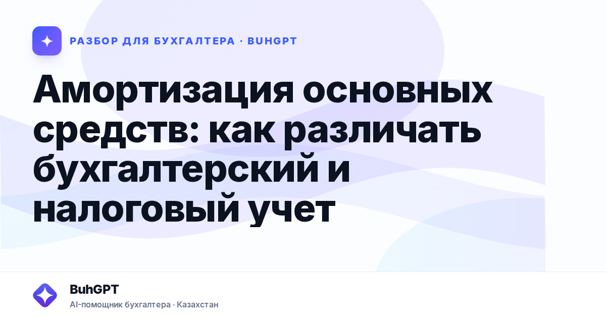 Амортизация основных средств — Казахстан