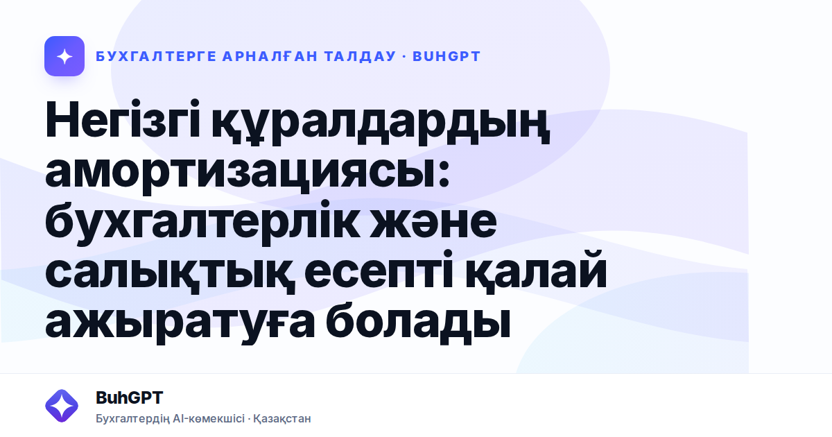 Негізгі құралдардың амортизациясы: бухгалтерлік және салықтық есепті қалай ажыратуға болады