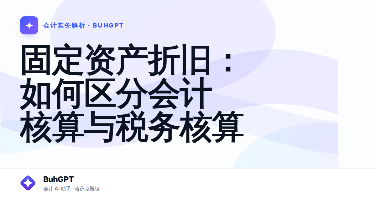 固定资产折旧：如何区分会计核算与税务核算