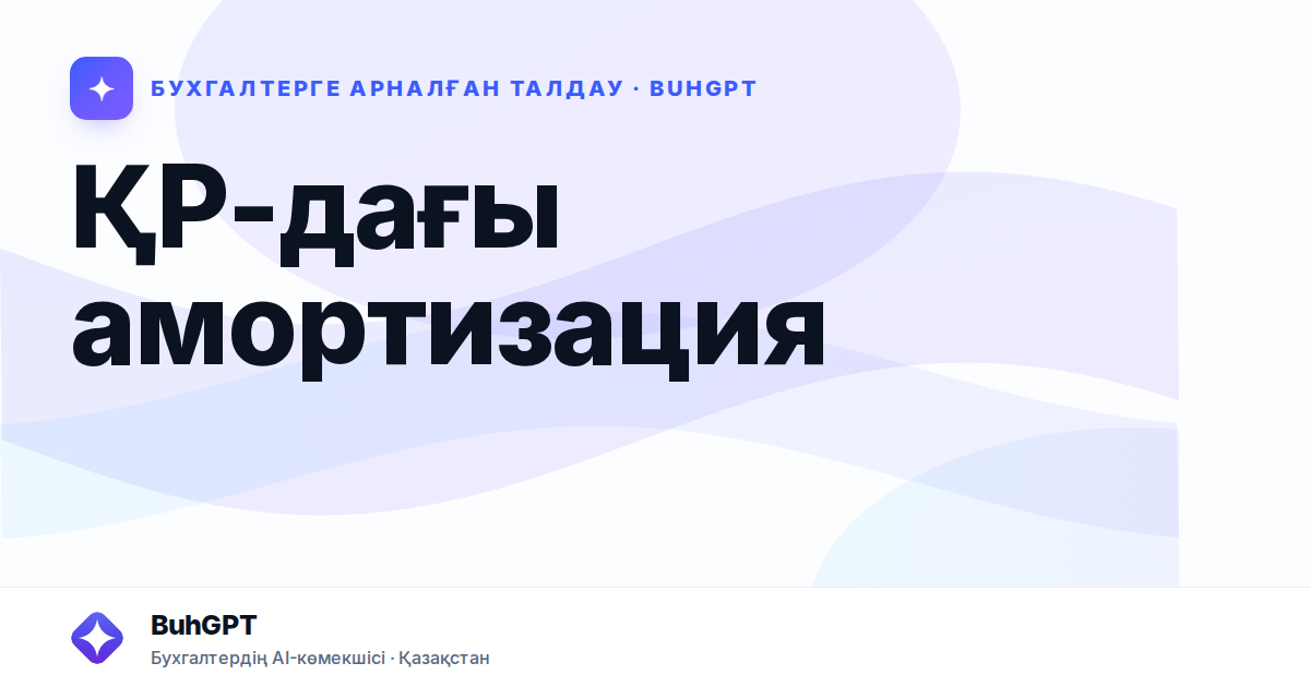 ҚР-дағы амортизация